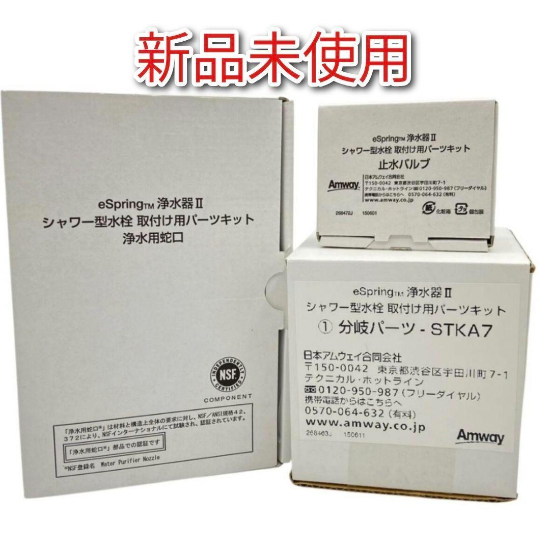 新品 アムウェイeSpring2 分岐止水バルブ シャワー型水栓 パーツキット@
