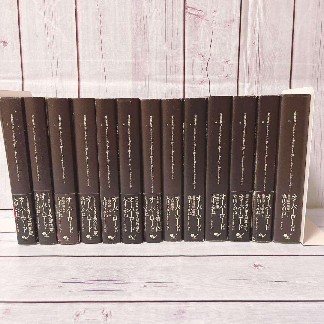 オーバーロード1-13巻聖王国完結まで　※映画入場特典付き全巻