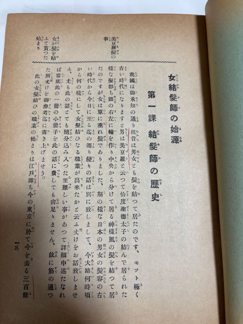 (歴史的貴重品)結髪講義要領　＊大正11年発刊の日本髪の本