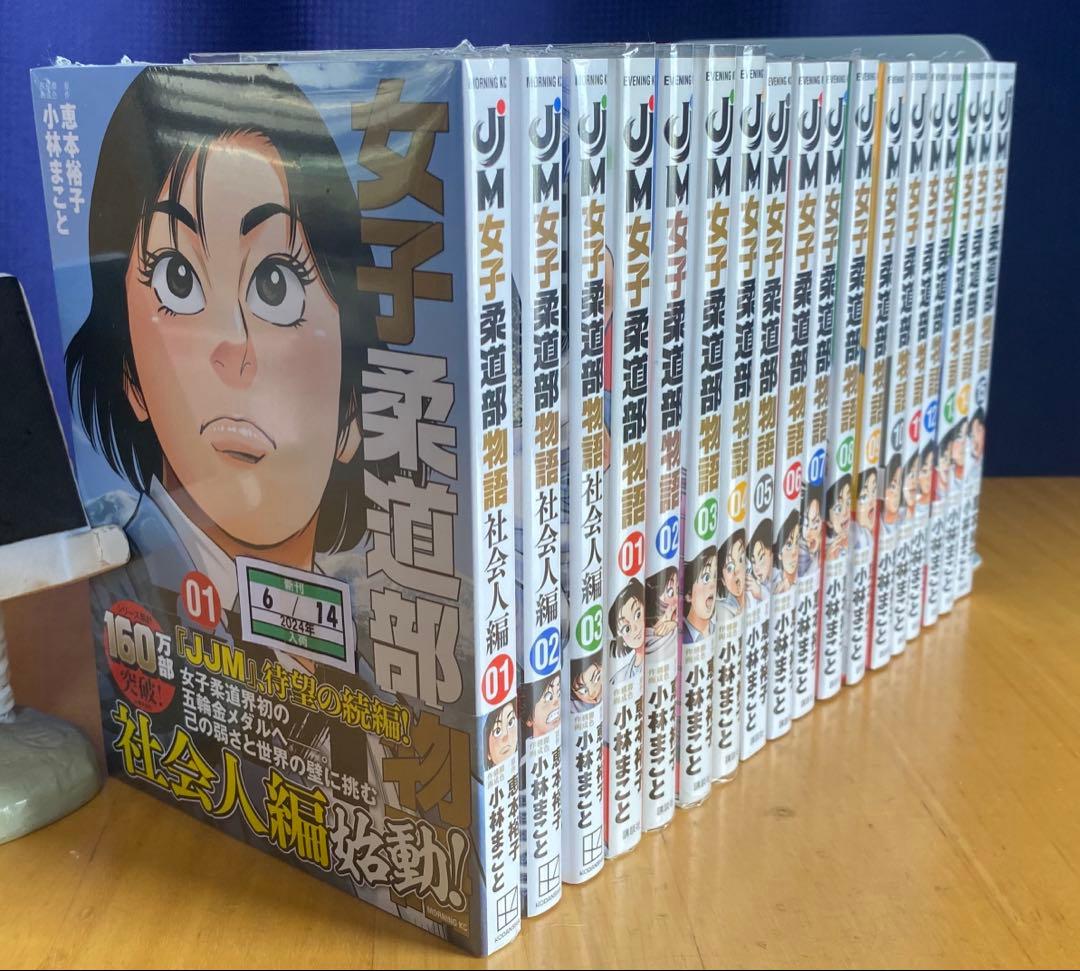 JJM女子柔道部物語　全巻初版、帯付