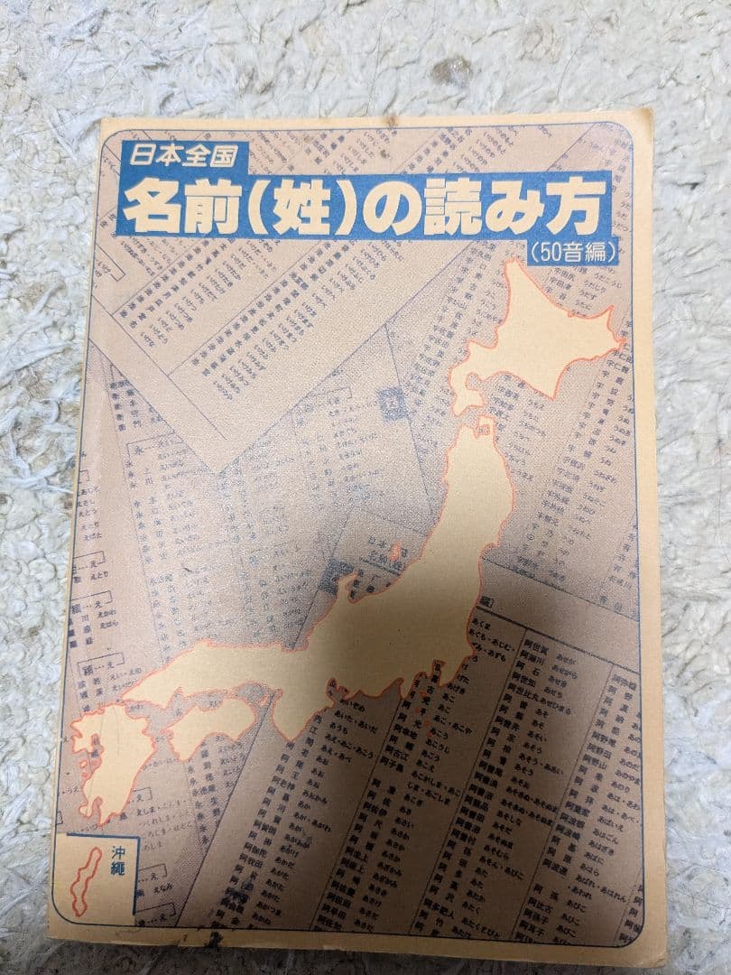 日本全国 名前（姓）の読み方