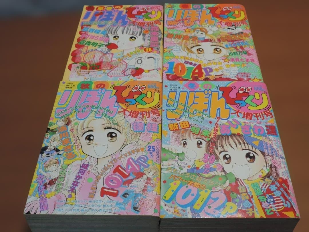 りぼん　1993年　春/早春//秋/冬のびっくり大増刊号　357K〇