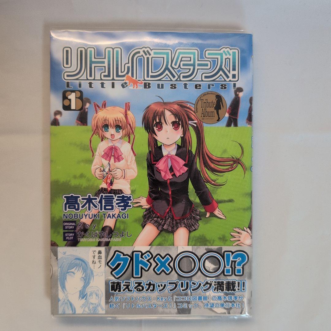 リトルバスターズ!(1) コレクター商品 初版