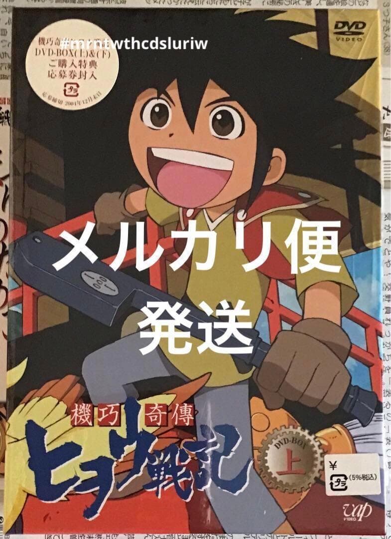 ⭐️機巧奇傳ヒヲウ戦記 DVD-BOX(上)〈7枚組〉
