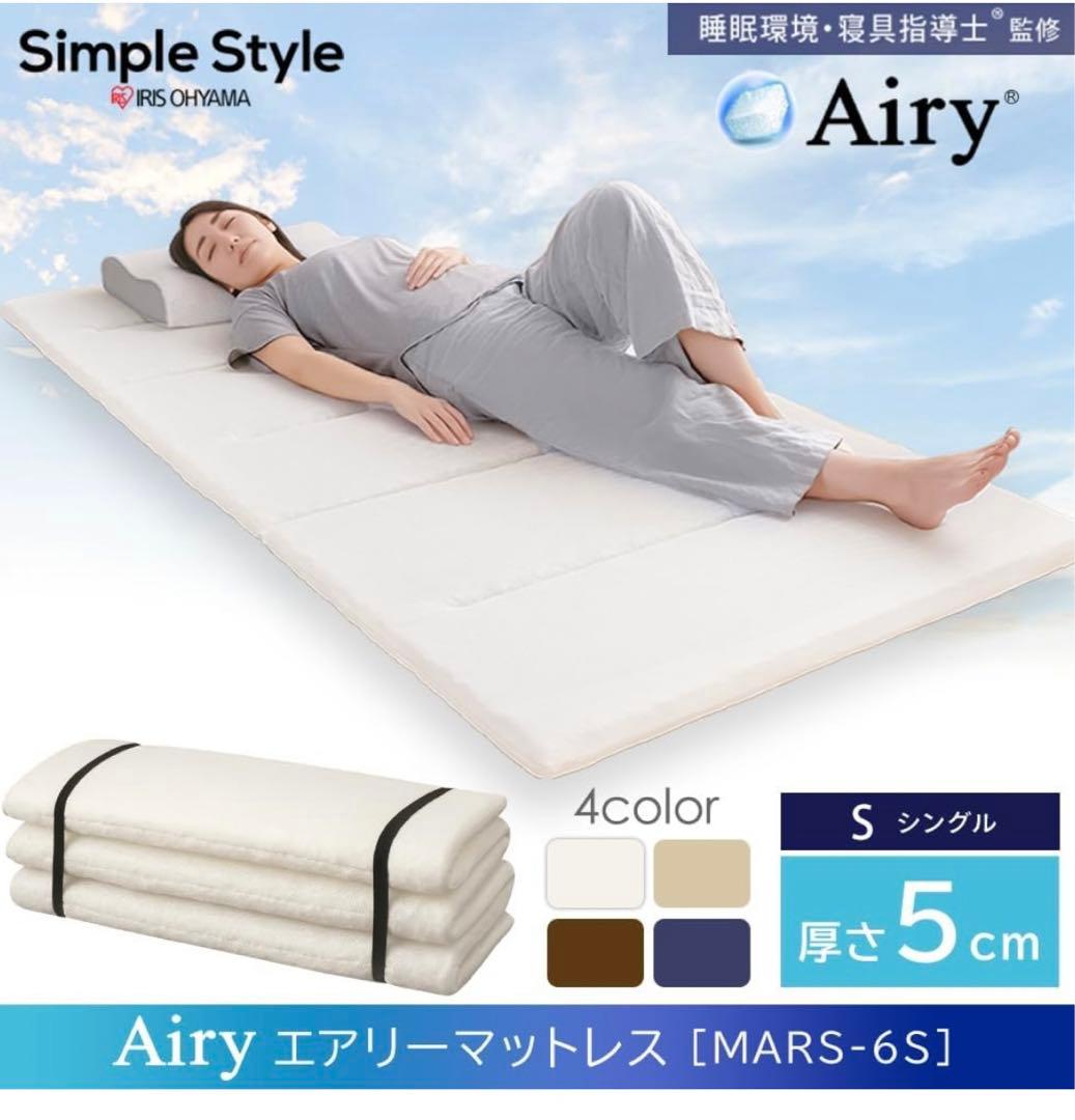 Airy エアリーマットレス シングル 5cm