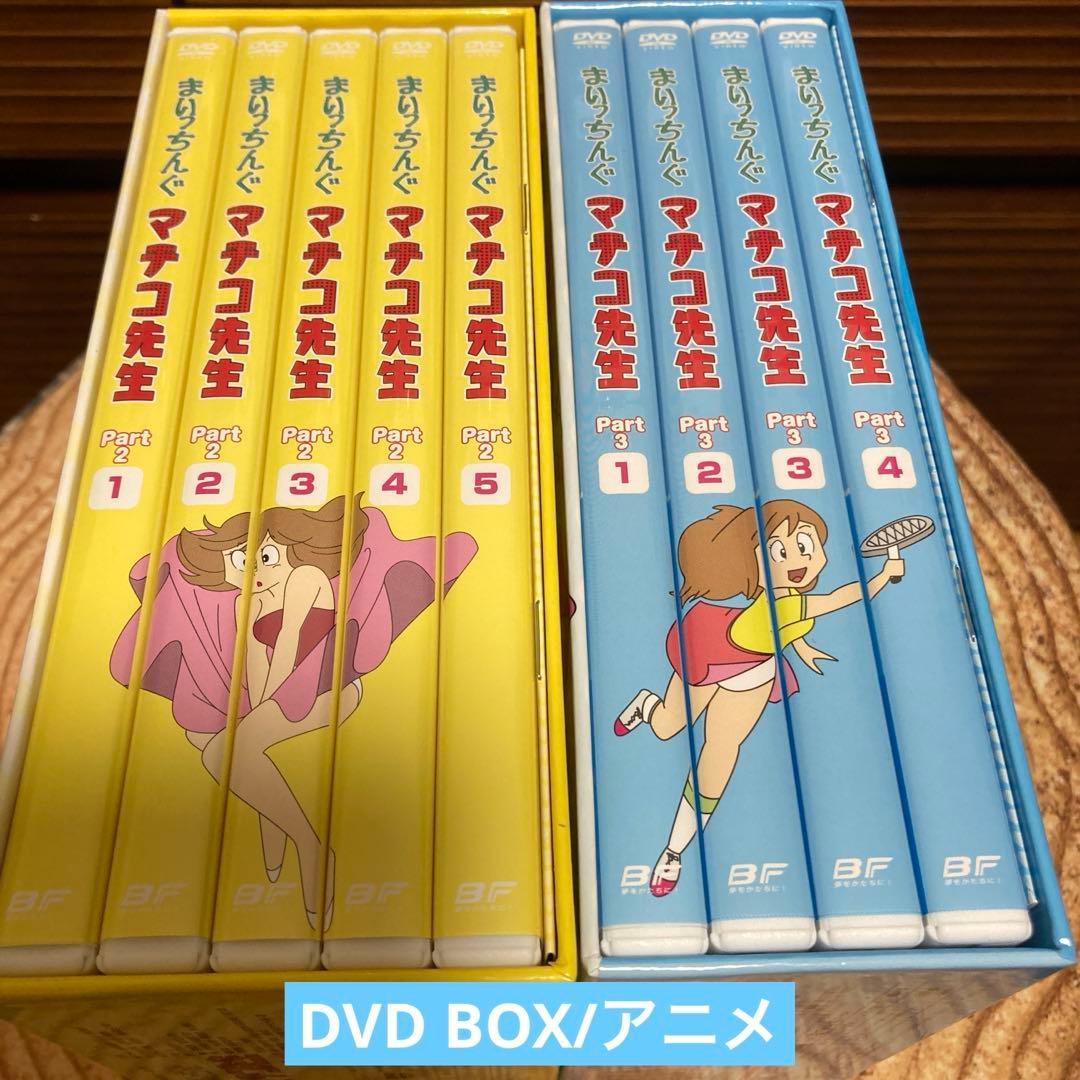 まいちっんぐマチコ先生DVD BOX PART.2/ PART.3 アニメ