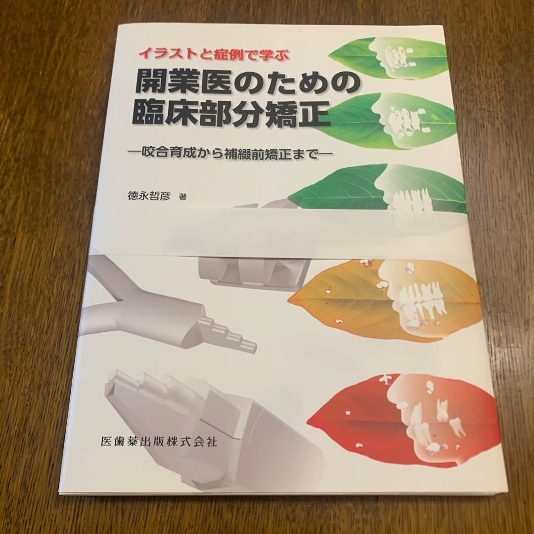 【裁断済み】開業医のための臨床部分矯正