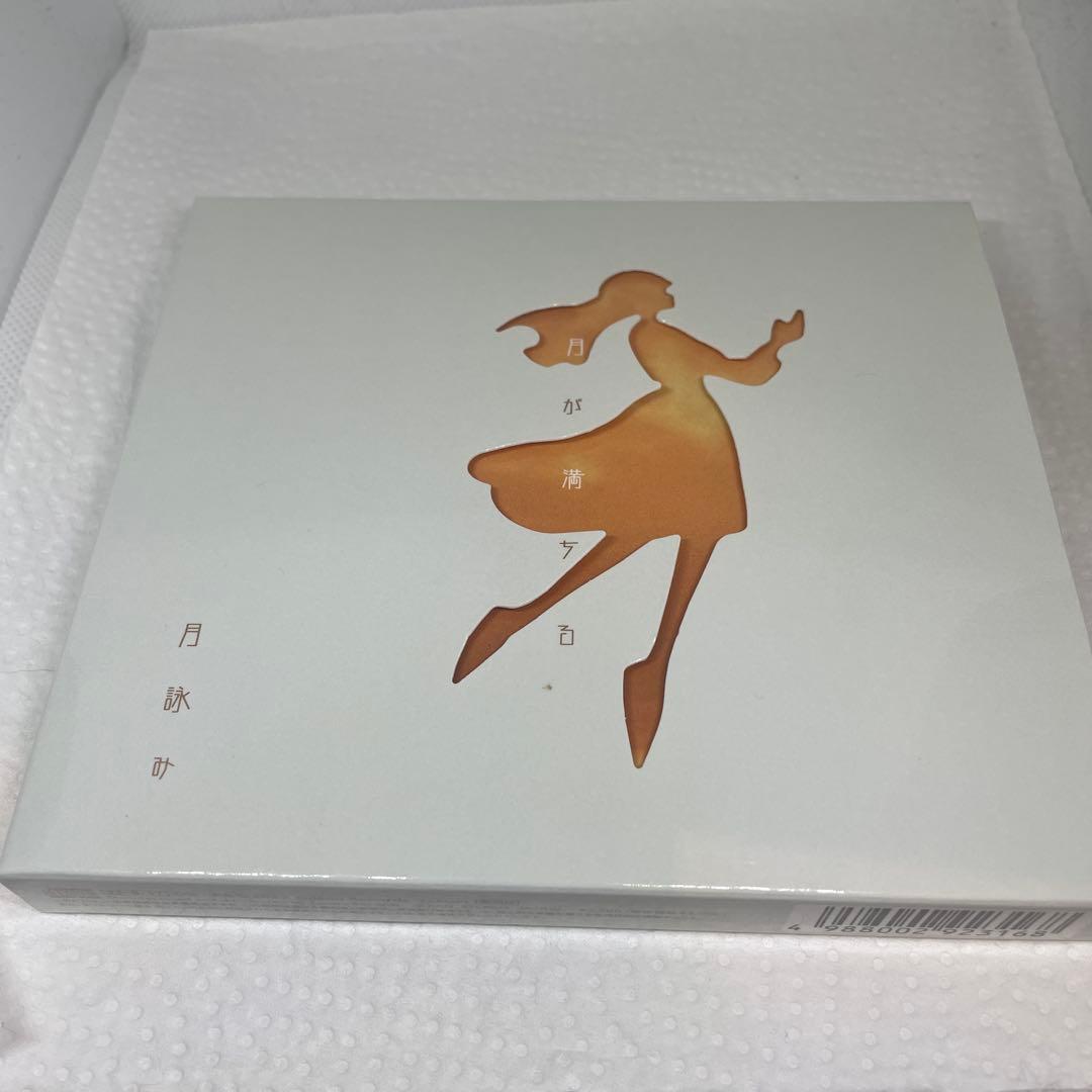 月が満ちる　初回限定盤