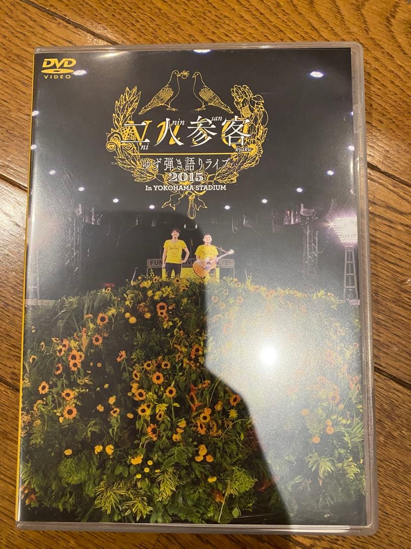 ゆず　二人参客 DVD