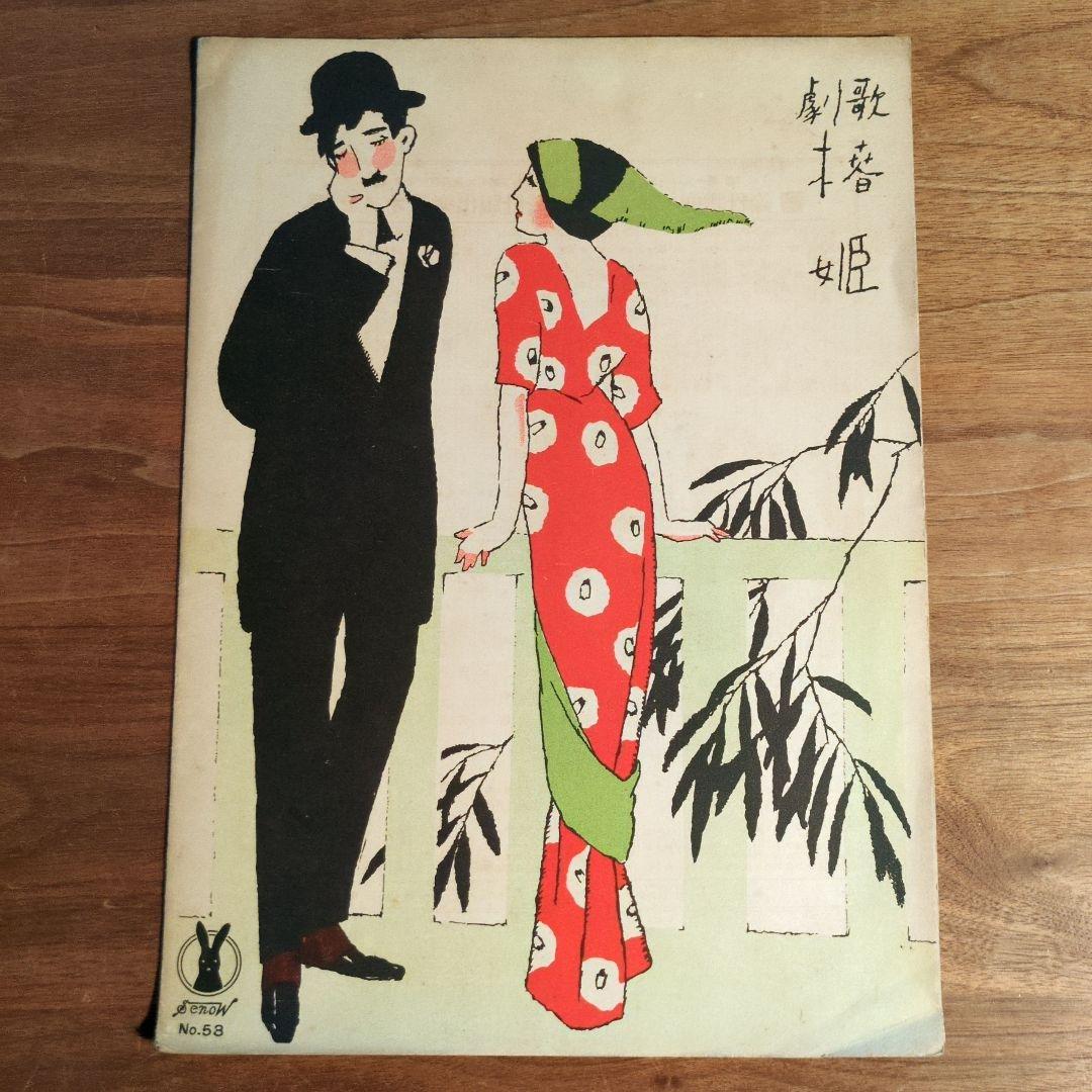 竹久夢二　石版画　セノオ楽譜　美術館収蔵品　大正ロマン　歌劇　椿姫