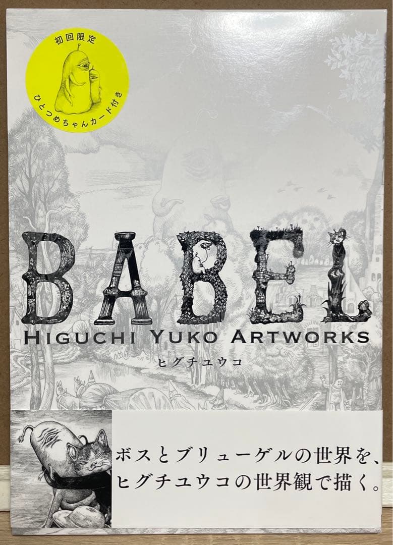 ヒグチユウコ　ボリス雑貨店　画集　BABEL イラスト　サイン本　カード付き