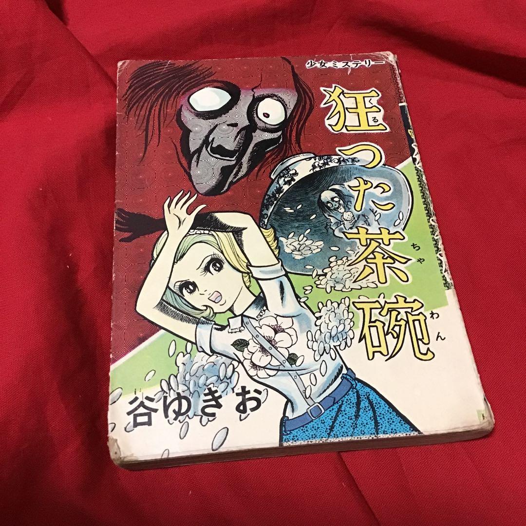 谷ゆきお　少女ミステリー　狂った茶碗