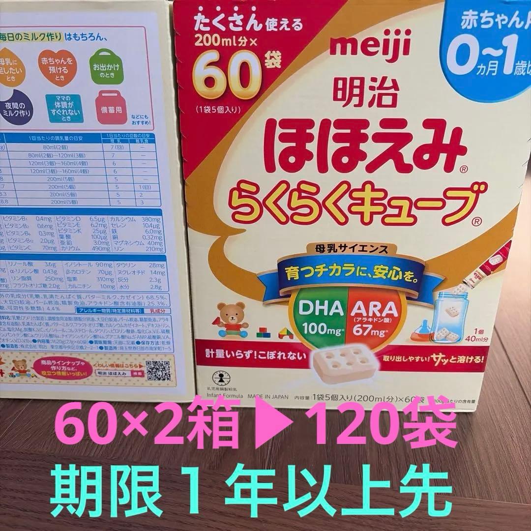 期限1年以上　明治　ほほえみらくらくキューブ120個（60個入り×2箱）