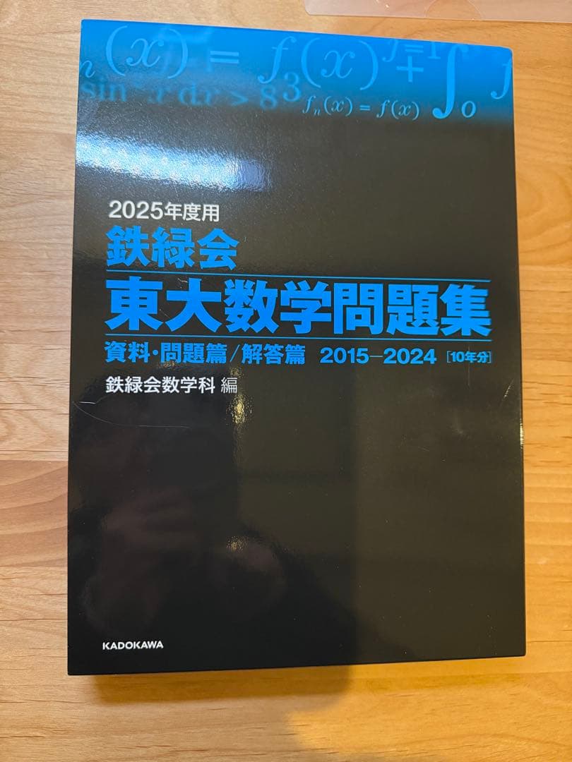 鉄緑会2025年度用東大数学/物理/化学問題集フルセット