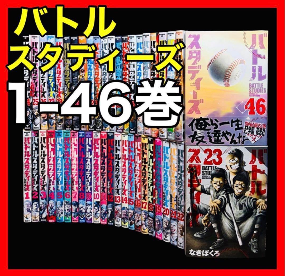 【全巻セット】バトルスタディーズ 1-46巻(既刊)/なきぼくろ