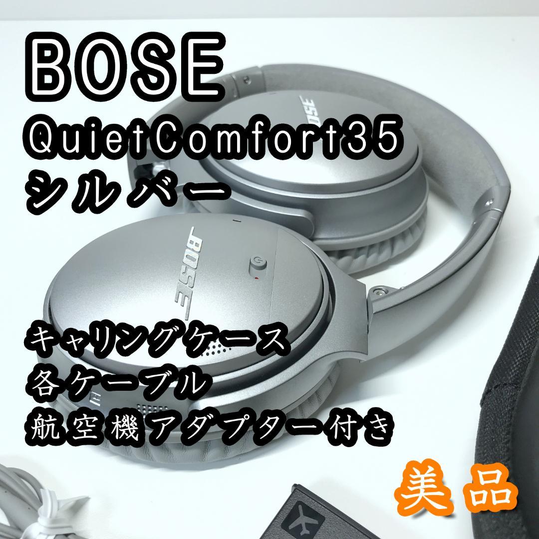 【美品/パッド交換済】Bose QuietComfort 35 シルバー 限定色