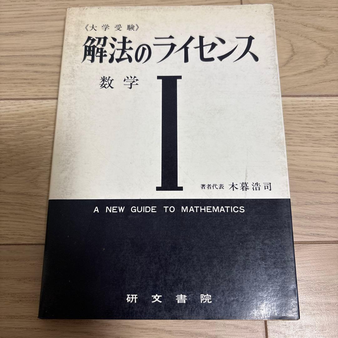 解法のライセンス　数学I
