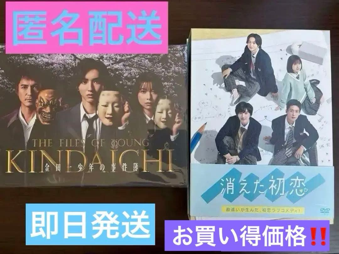 早い者勝ち❗️道枝駿佑主演　金田一　消え恋　セカコイ DVD3組セット