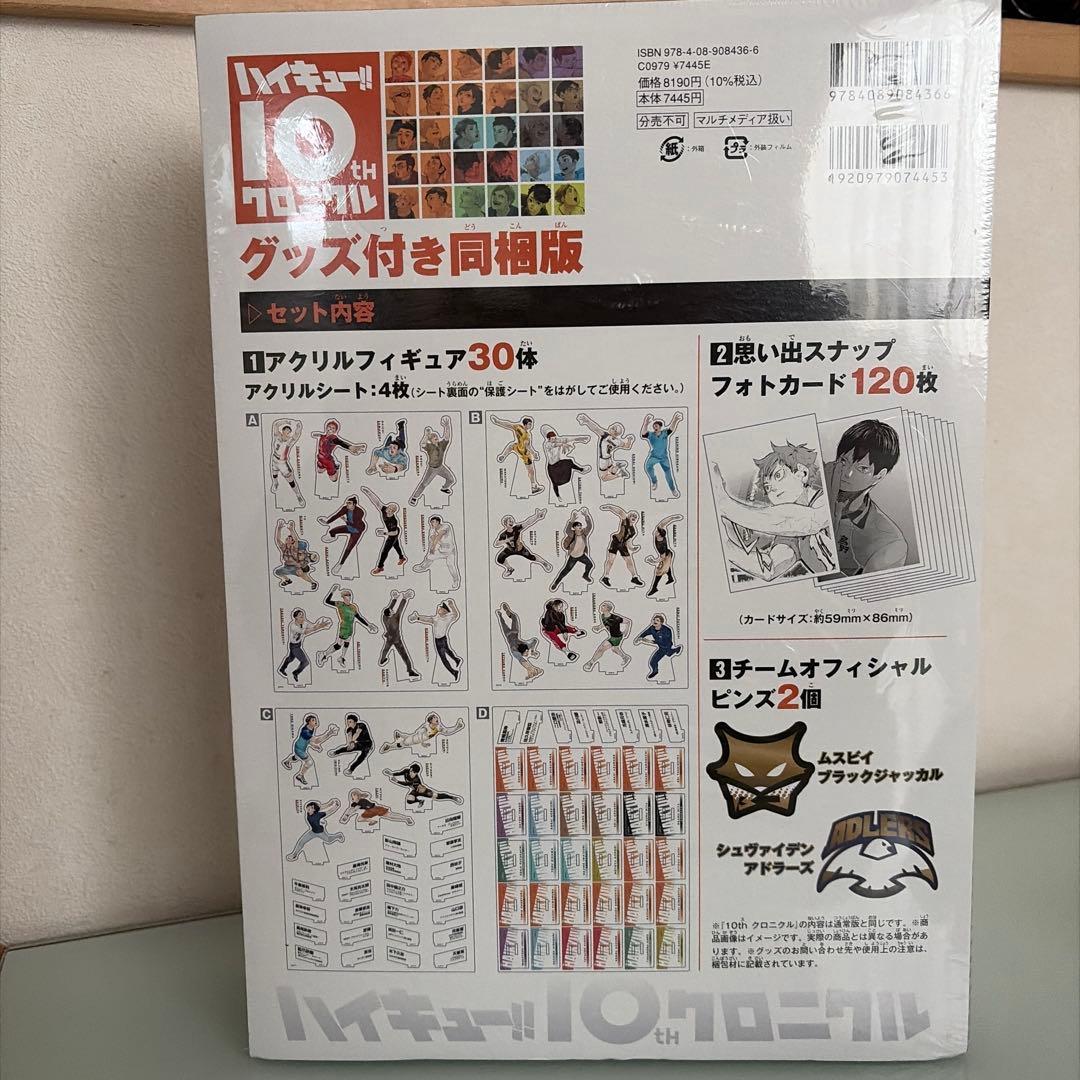 ハイキュー!! 10th プロクロニクル グッズ付き同梱版