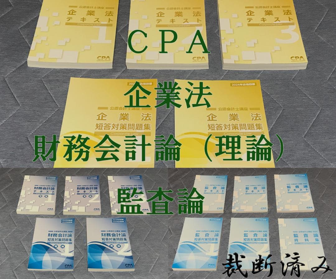 【１６冊一式】会計士 企業法＆財務会計論（理論）＆監査論テキスト・問題集 裁断済