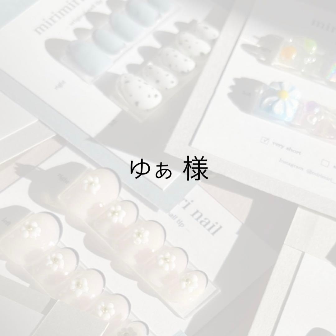 ゆぁ 様