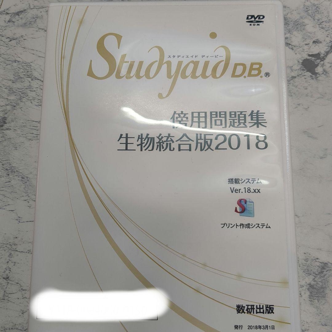 Study aid D.B. 傍用 生物統合版 2018