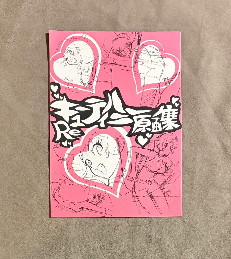 Re キューティーハニー 原画集