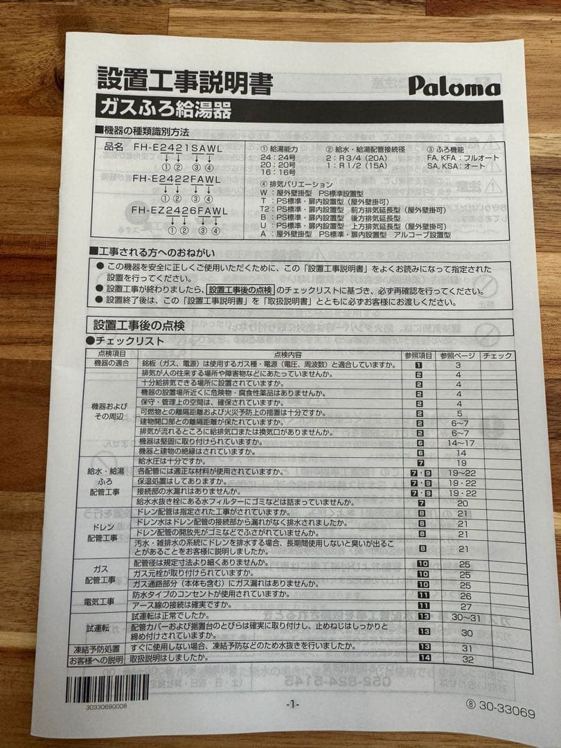 パロマ　FH-EZ2026SAWL エコジョーズ 給湯器 LPガス　2025年式