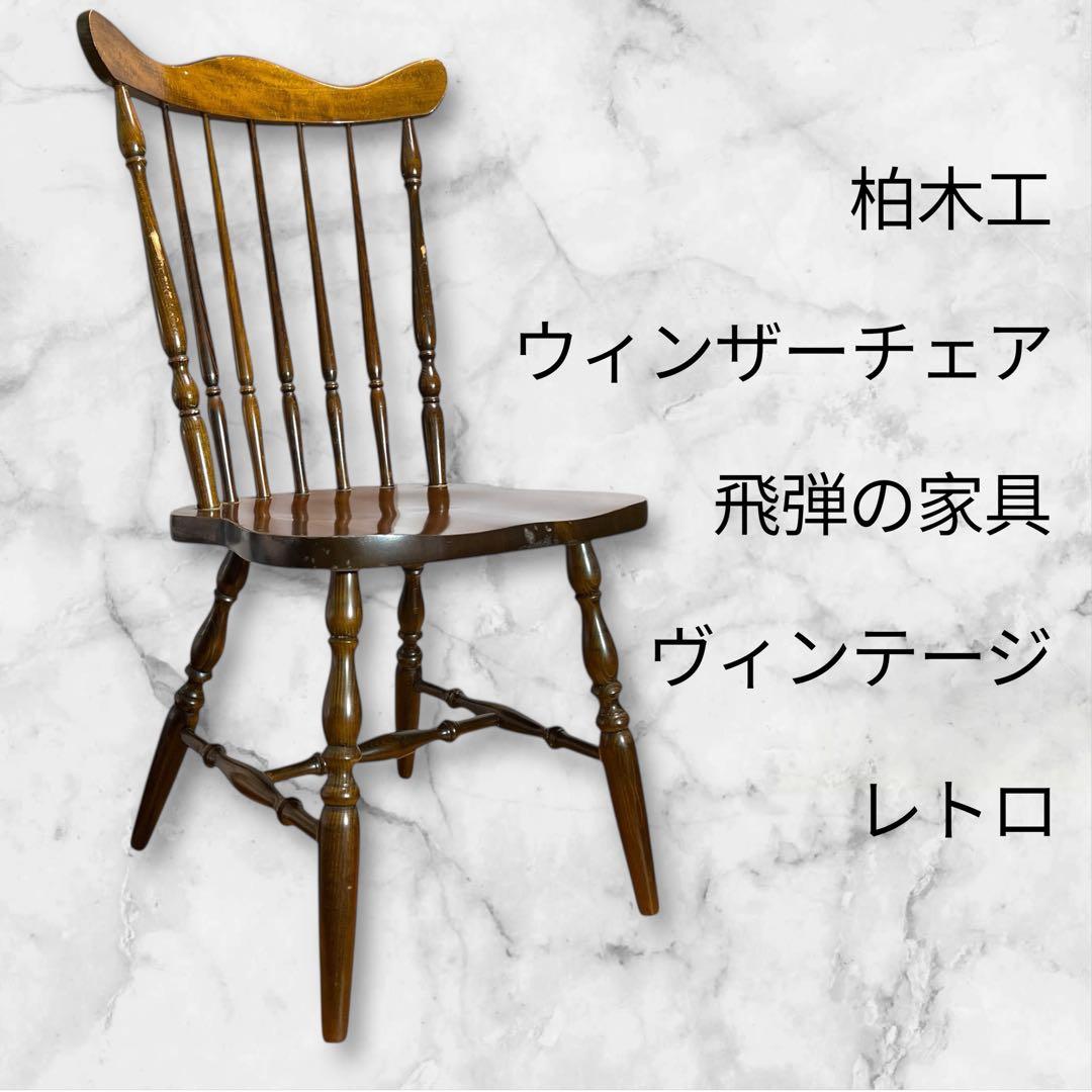 【ヴィンテージ】柏木工　ウィンザーチェア　飛弾の家具　③
