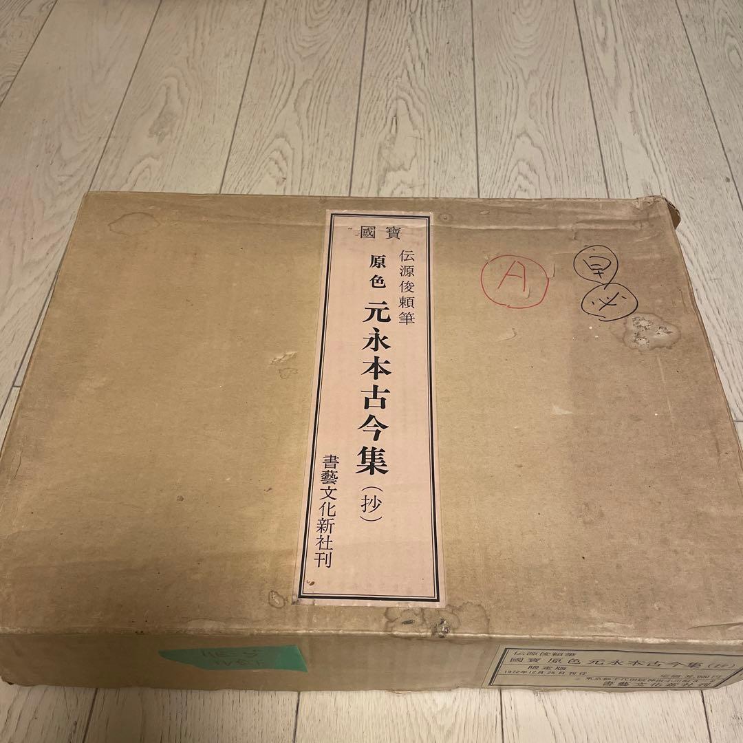 国宝　原色　元永本古今集（抄）　限定版　1972年発行
