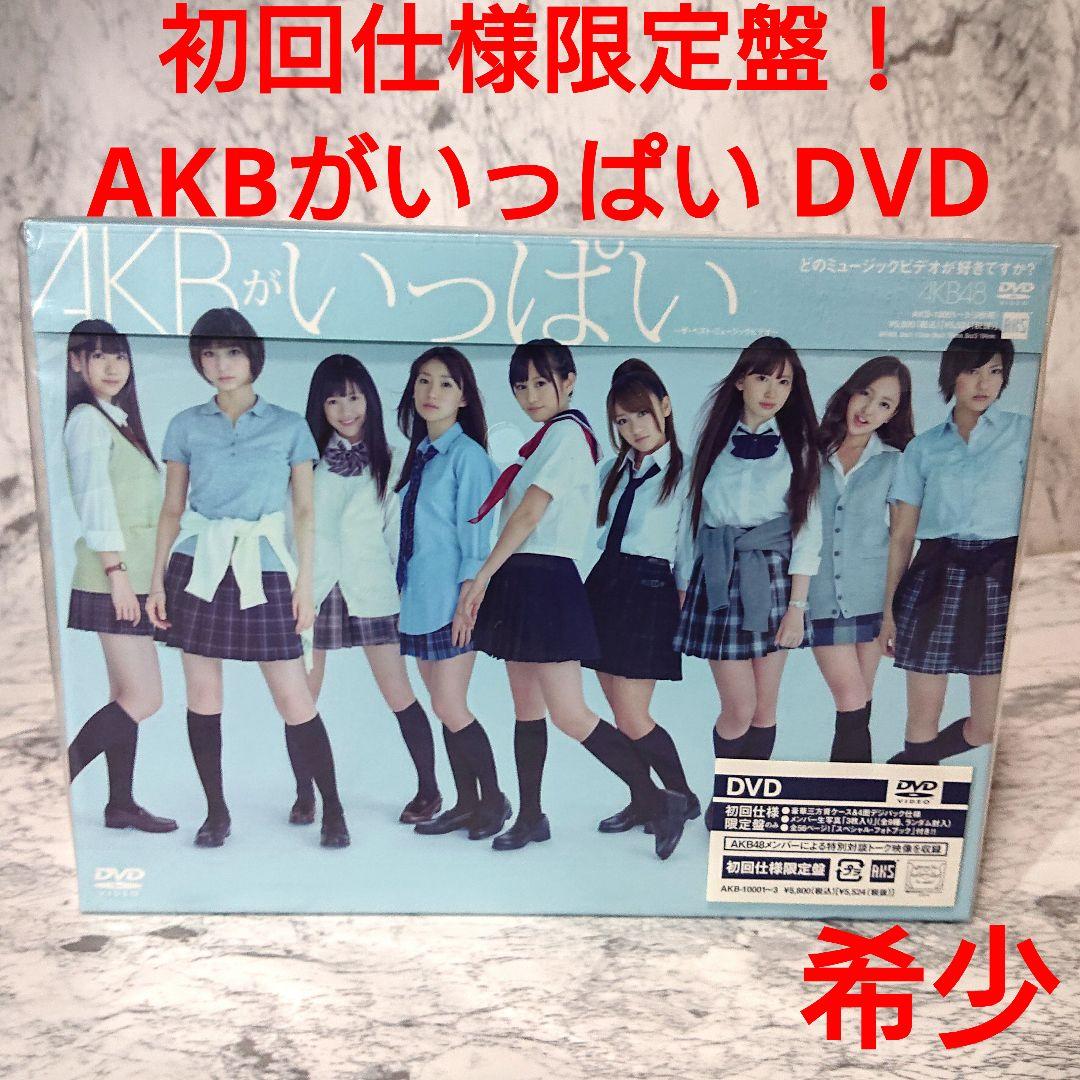 【新品希少】AKS☆AKBがいっぱい☆ザ・ベスト・ミュージックビデオ☆AKB48