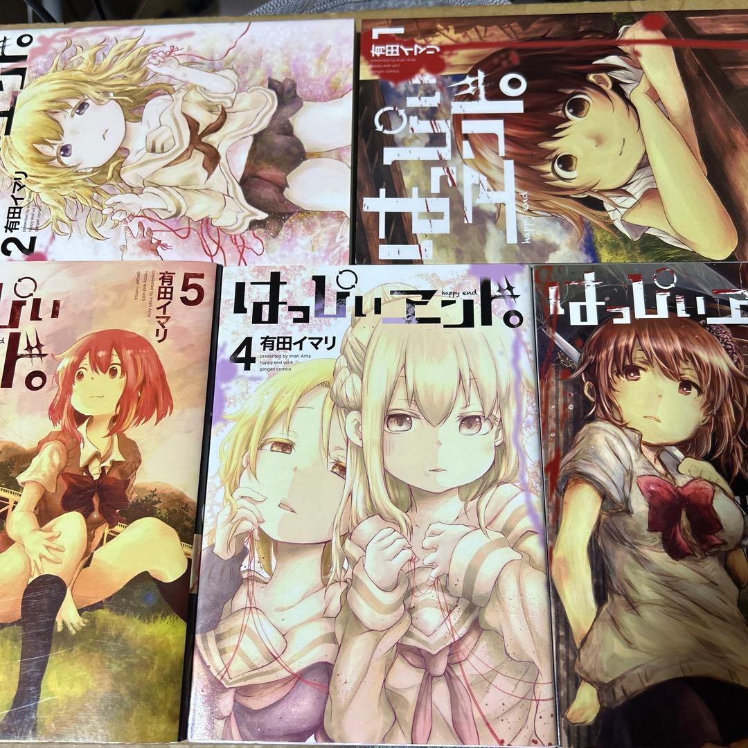 はっぴぃヱンド。(全5巻セット) (ガンガンコミックス)