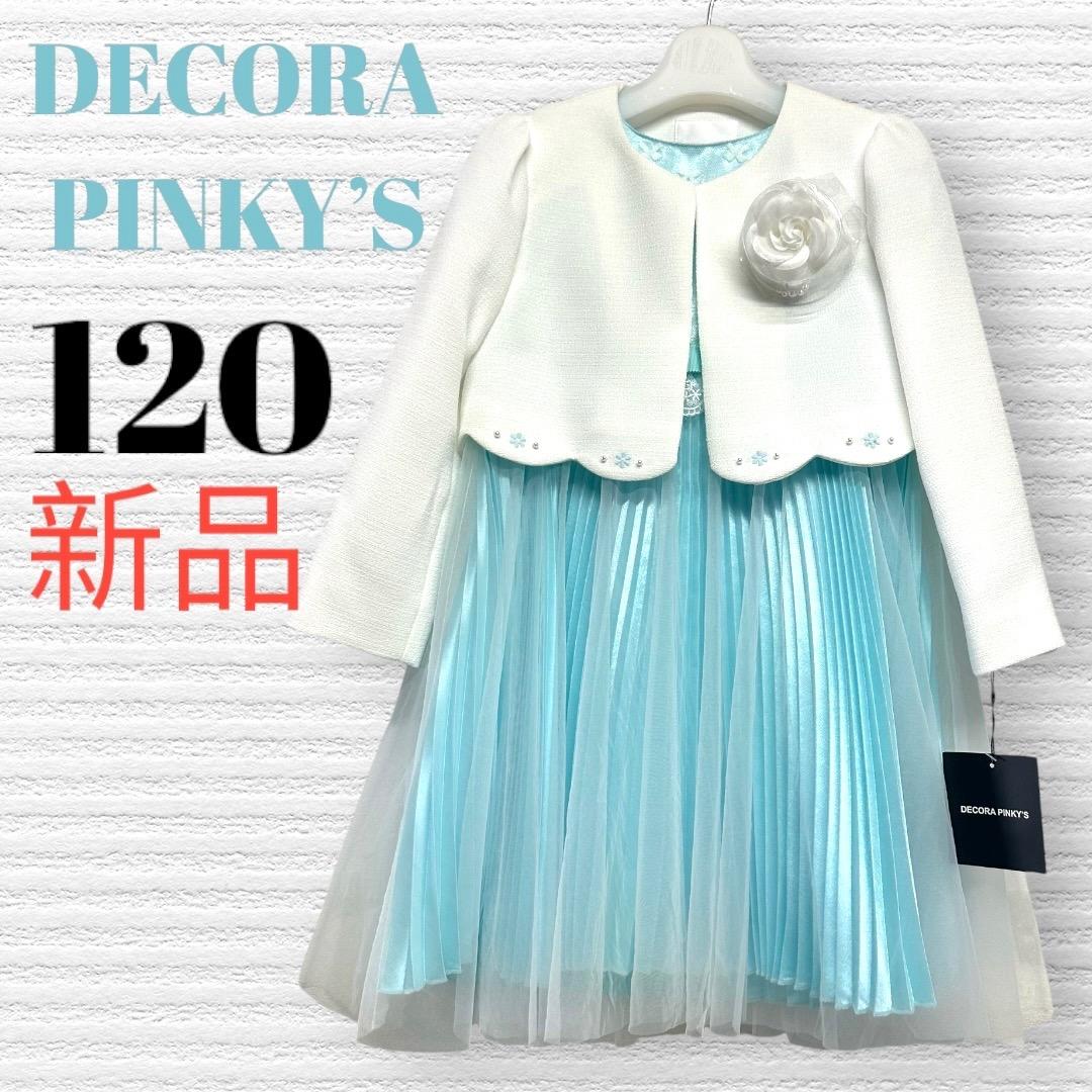 新品　デコラピンキーズ 卒園入学式　フォーマルアンサンブル　120 【匿名配送】