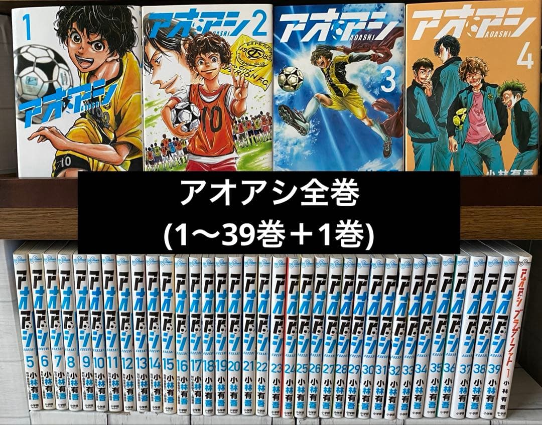 アオアシ全巻(1〜39巻＋ブラザーフット)