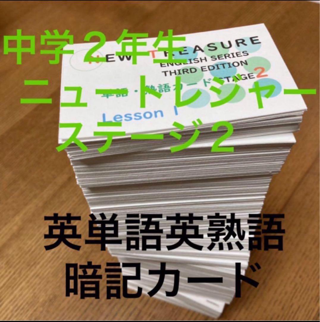 ⭐️【中２学習完全セット】ニュートレジャー①学習セット&②単語熟語暗記カードセット