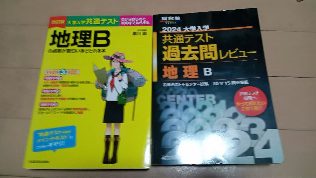 共通テスト 地理対策セット