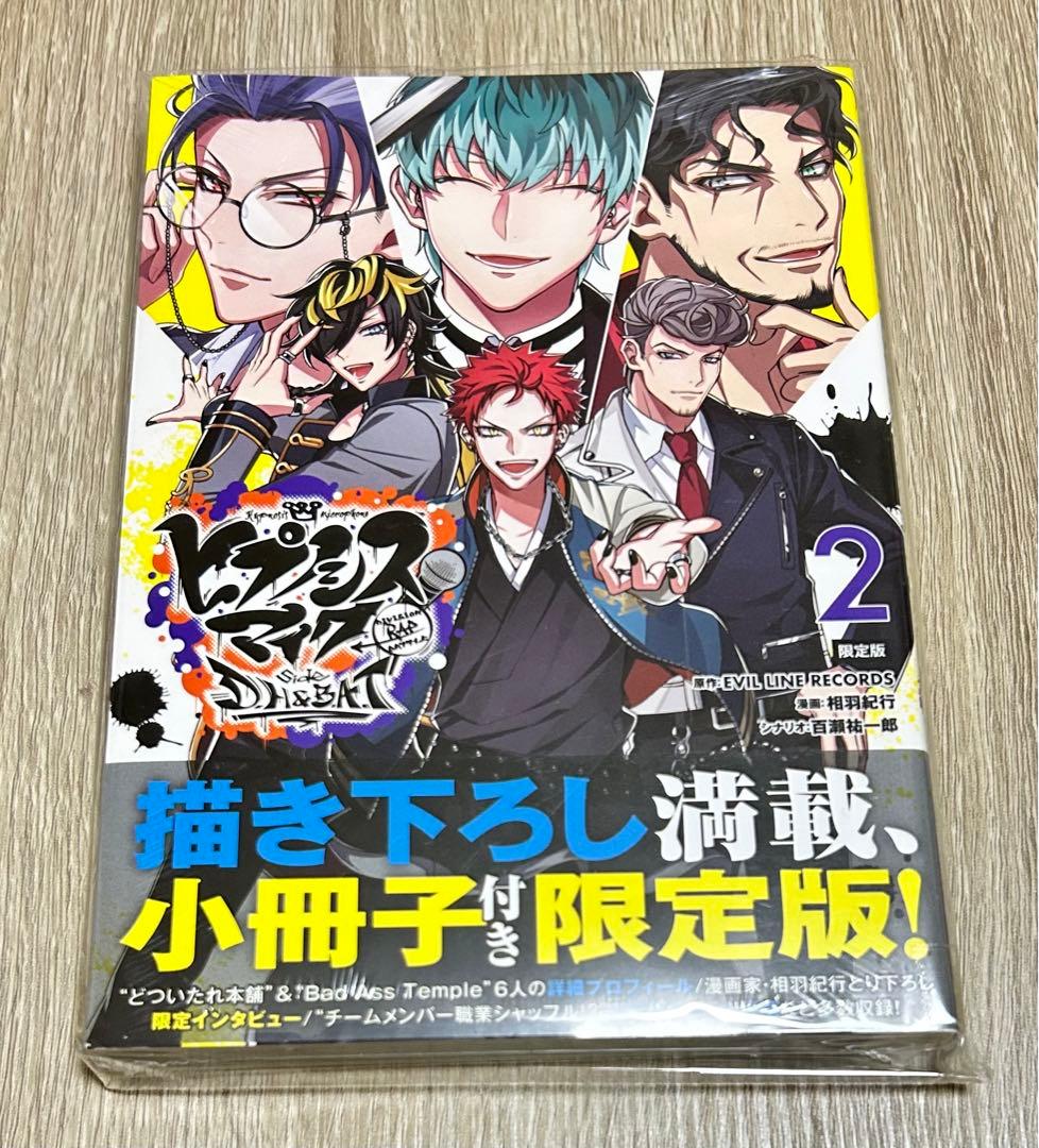 ヒプノシスマイク コミカライズ side D.H&B.A.T 限定版全巻セット