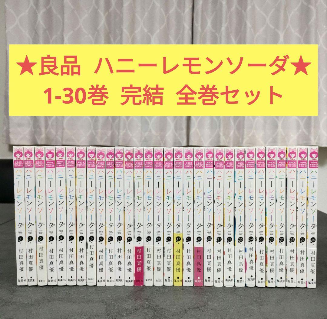 ★良品★ ハニーレモンソーダ　1-30巻　完結　全巻セット　少女漫画