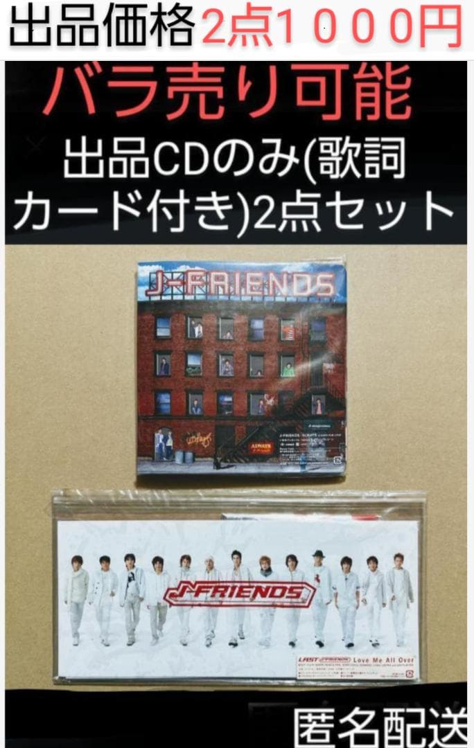 J-FRIENDS CD 2枚組 出品価格1000円