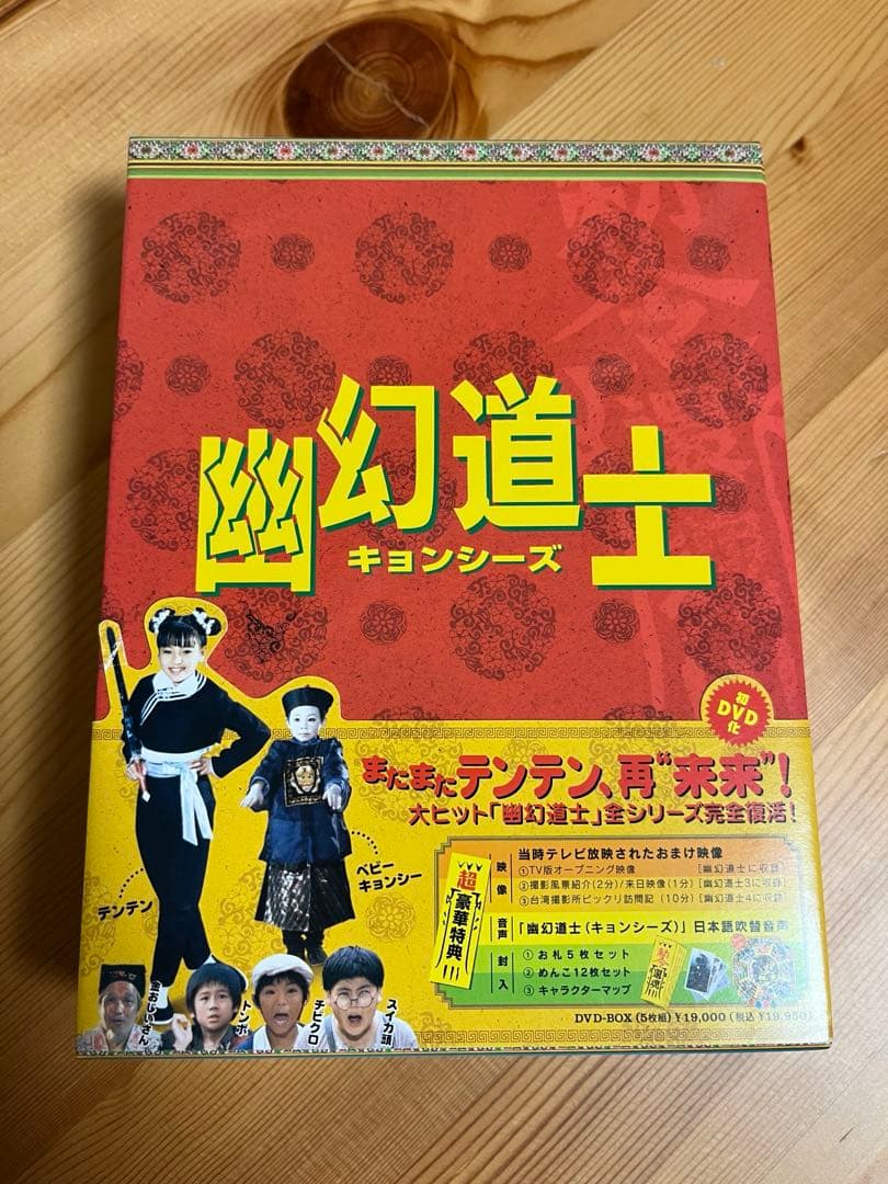幽幻道士　キョンシーズ　DVDボックス　キョンシー　カンフー