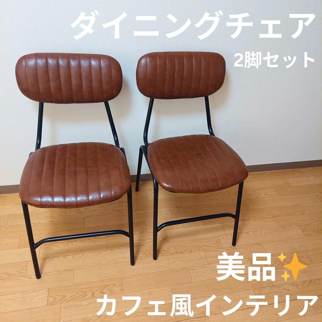 【美品】 ダイニングチェア 2脚セット