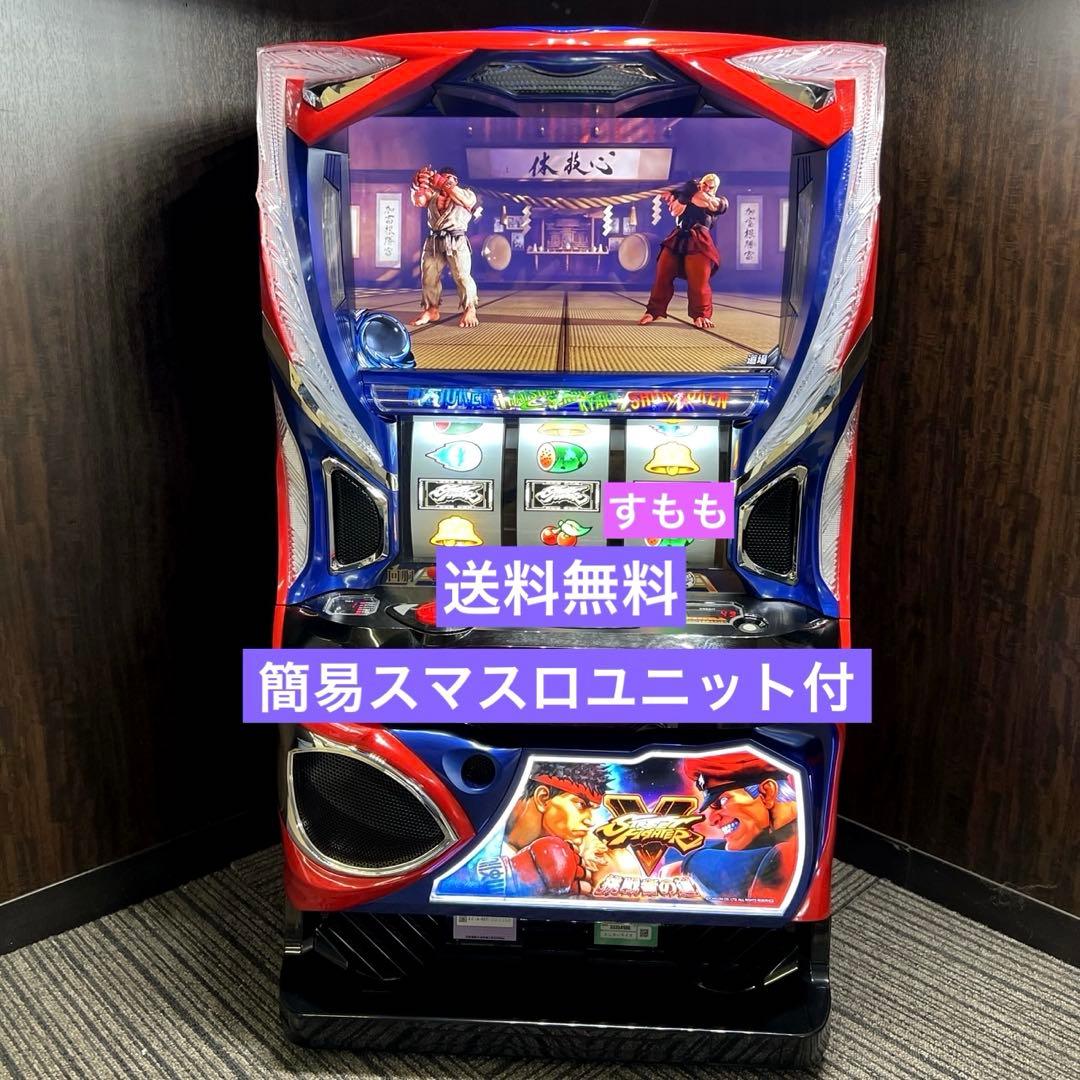 スマスロ 「ストリートファイターV 挑戦者の道」 送料無料　パチスロ実機