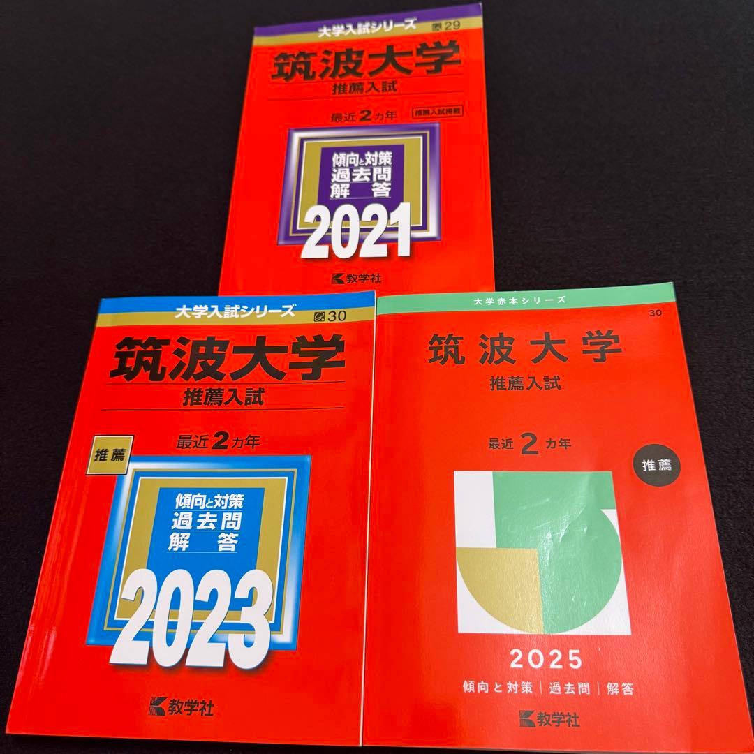 筑波大学　赤本　推薦入試　2019年～2024年　6年分