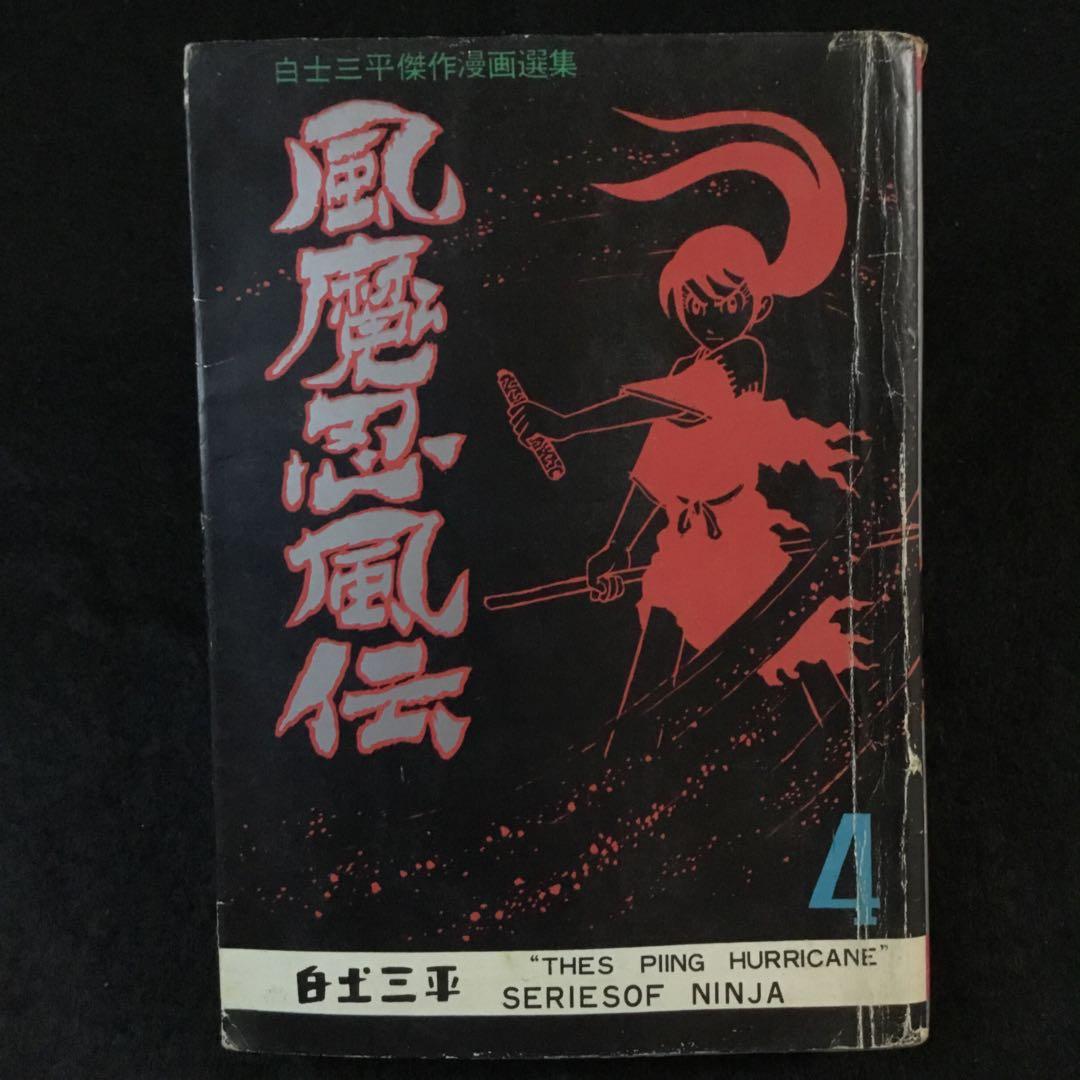 風魔忍風伝　4   白土三平