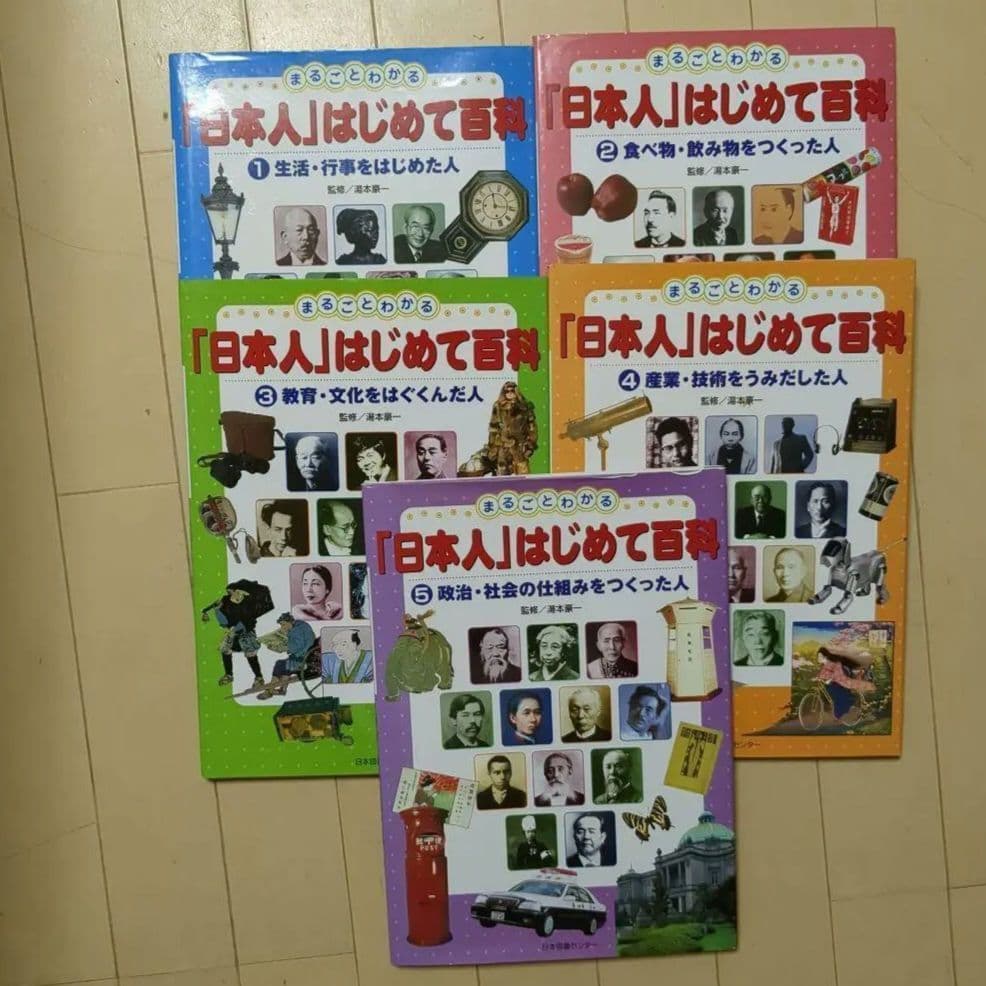 【美品】まるごとわかる日本人はじめて百科全5巻セット希少知育図鑑