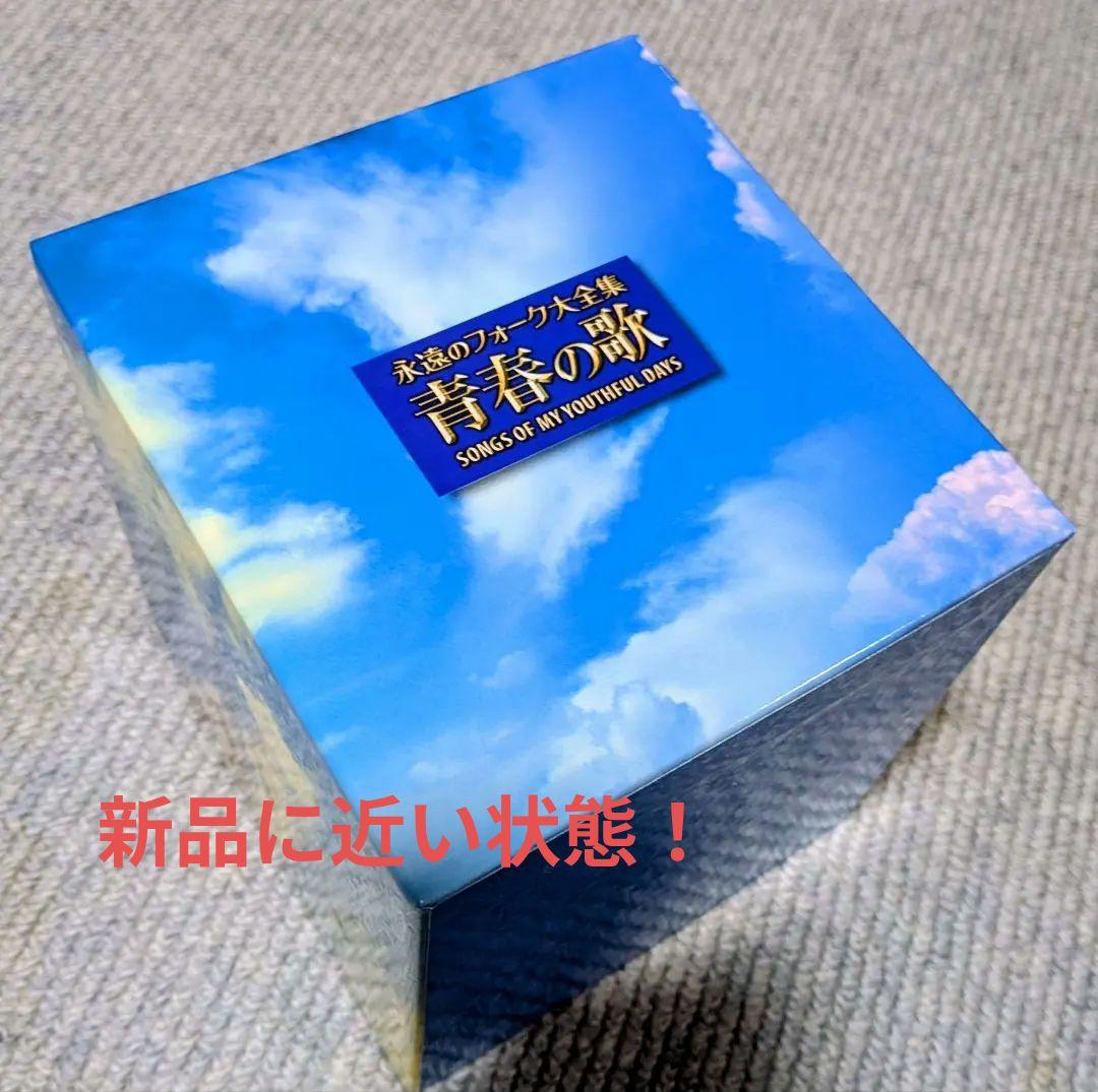 永遠のフォーク大全集〜青春の歌（12枚組）