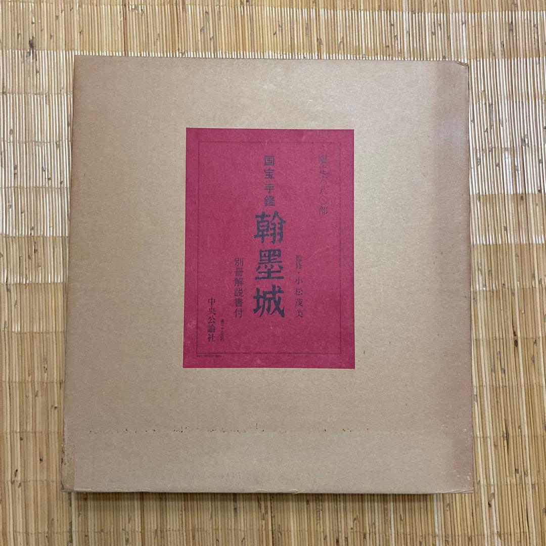 国宝手鑑　翰墨城 限定680部 美術書