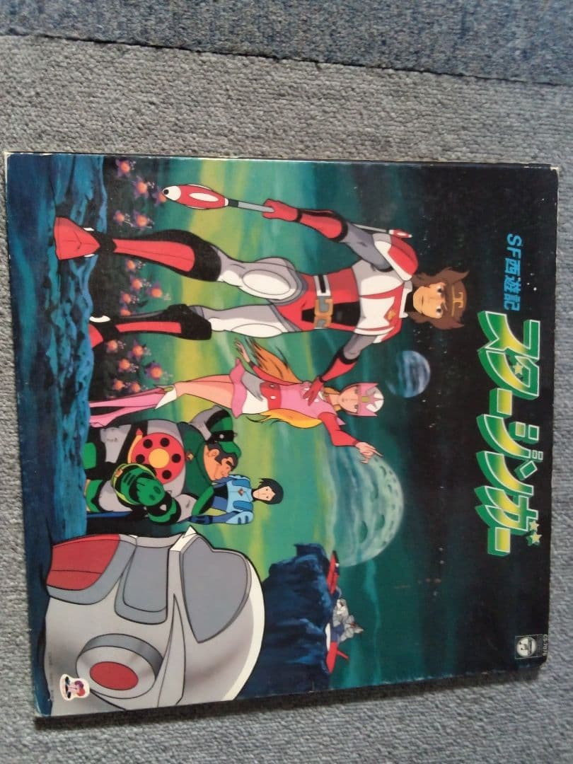 SF西遊記スタージンガー LPレコード