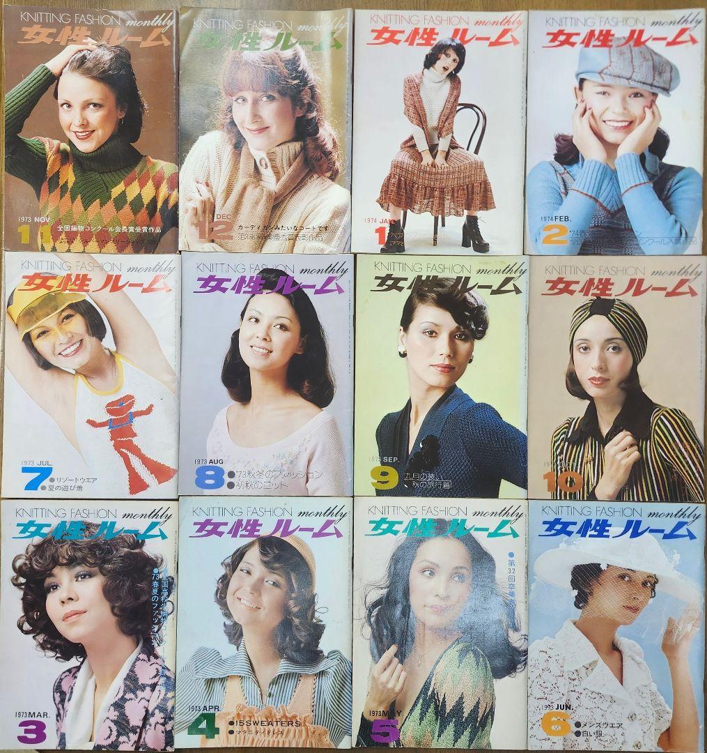 雑誌　女性ルーム 12冊セット　1973年3月号～1974年2月