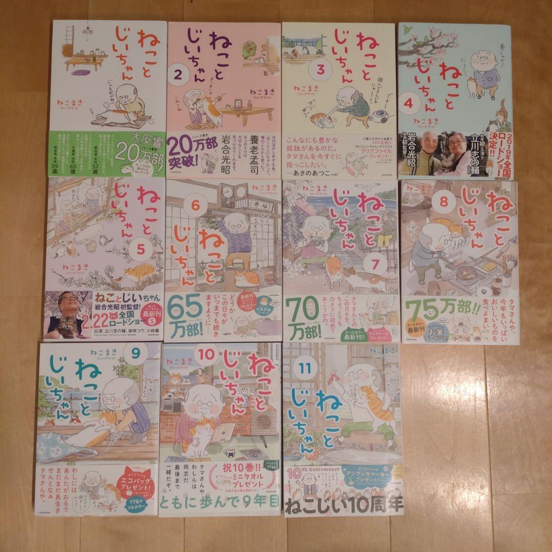 ねことじいちゃん　1〜11巻